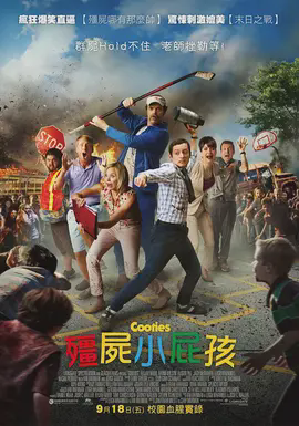 僵尸小屁孩