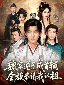 魏家逆子成首辅，全族恭请我认祖