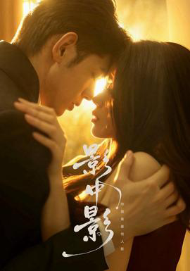 影中影