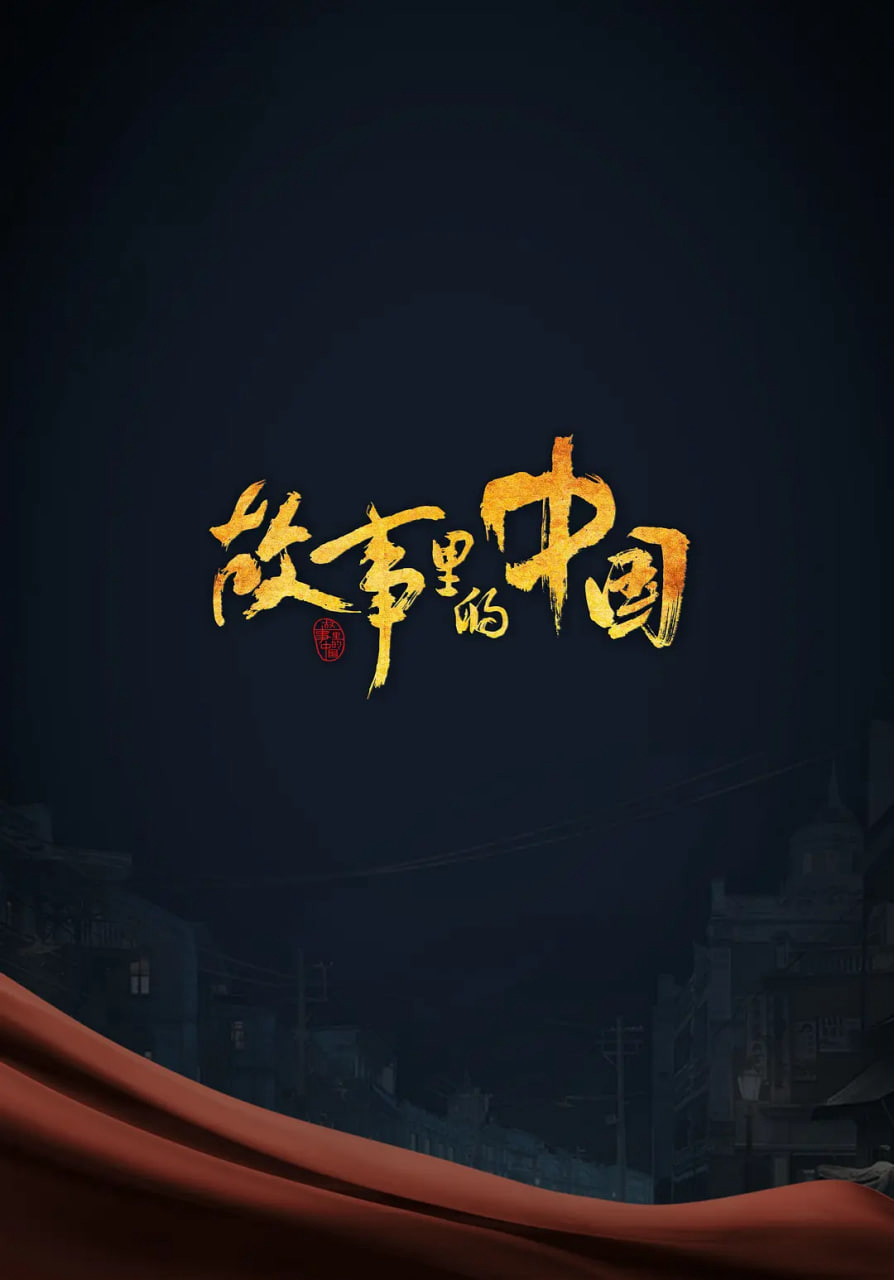 故事里的中国