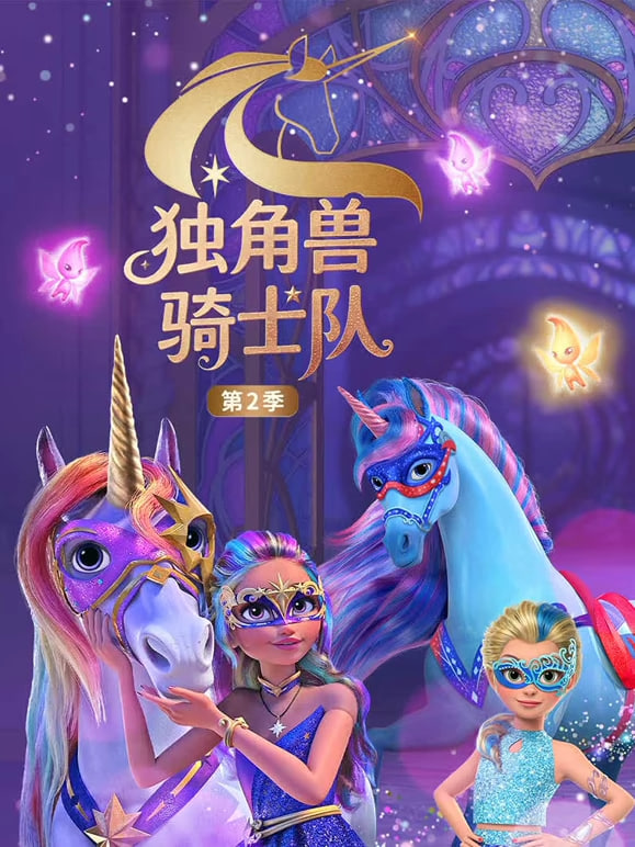 独角兽骑士队 （英文版）