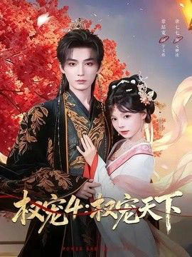 权宠4:权宠天下