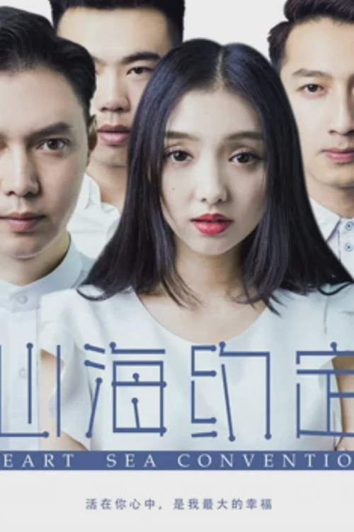 心海约定