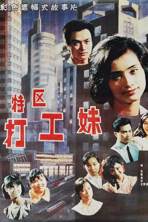 特区打工妹