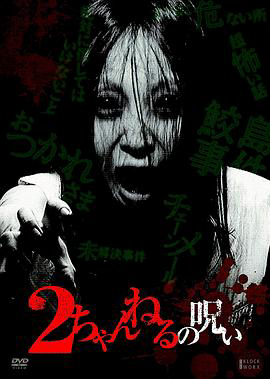 2ch的诅咒1