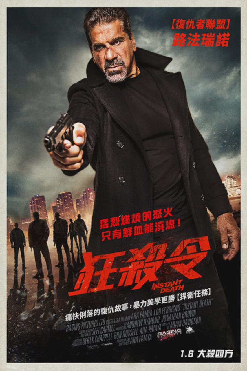 即时死亡