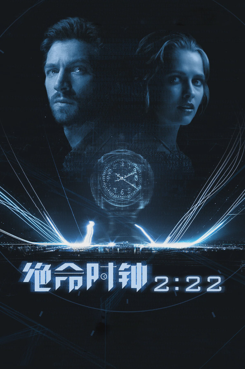 绝命时钟2:22
