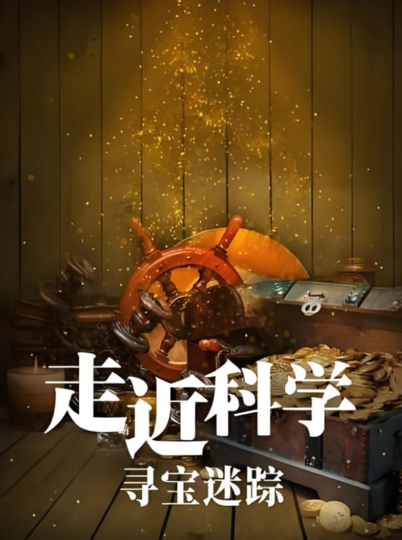 走近科学:寻宝迷踪