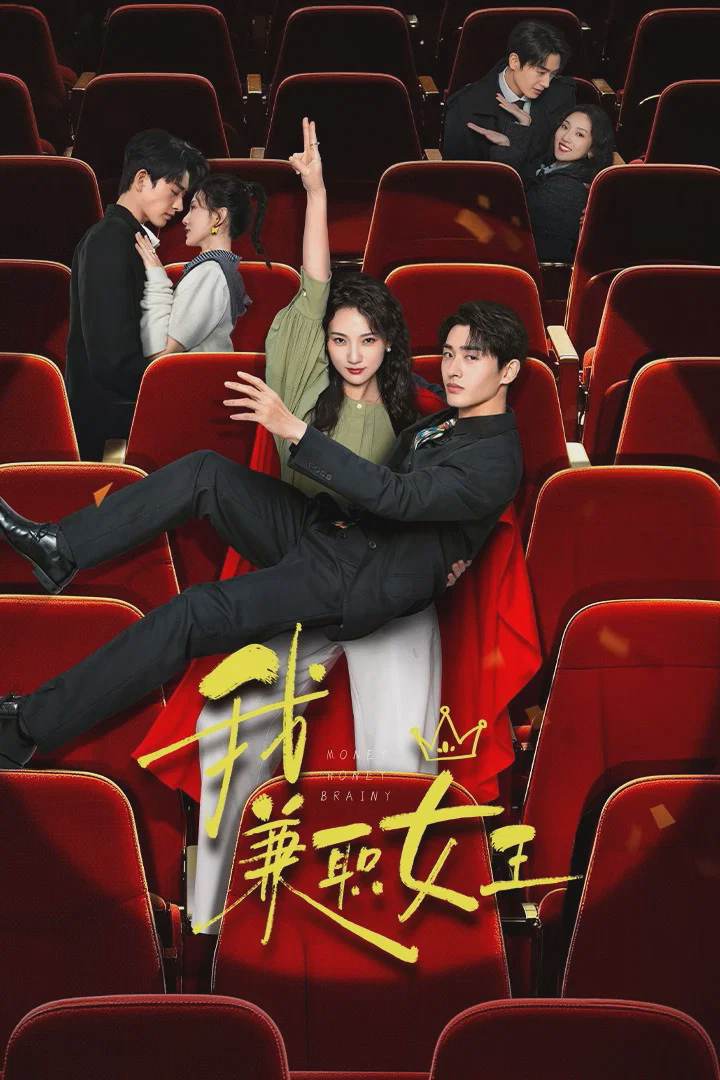 我，兼职女王