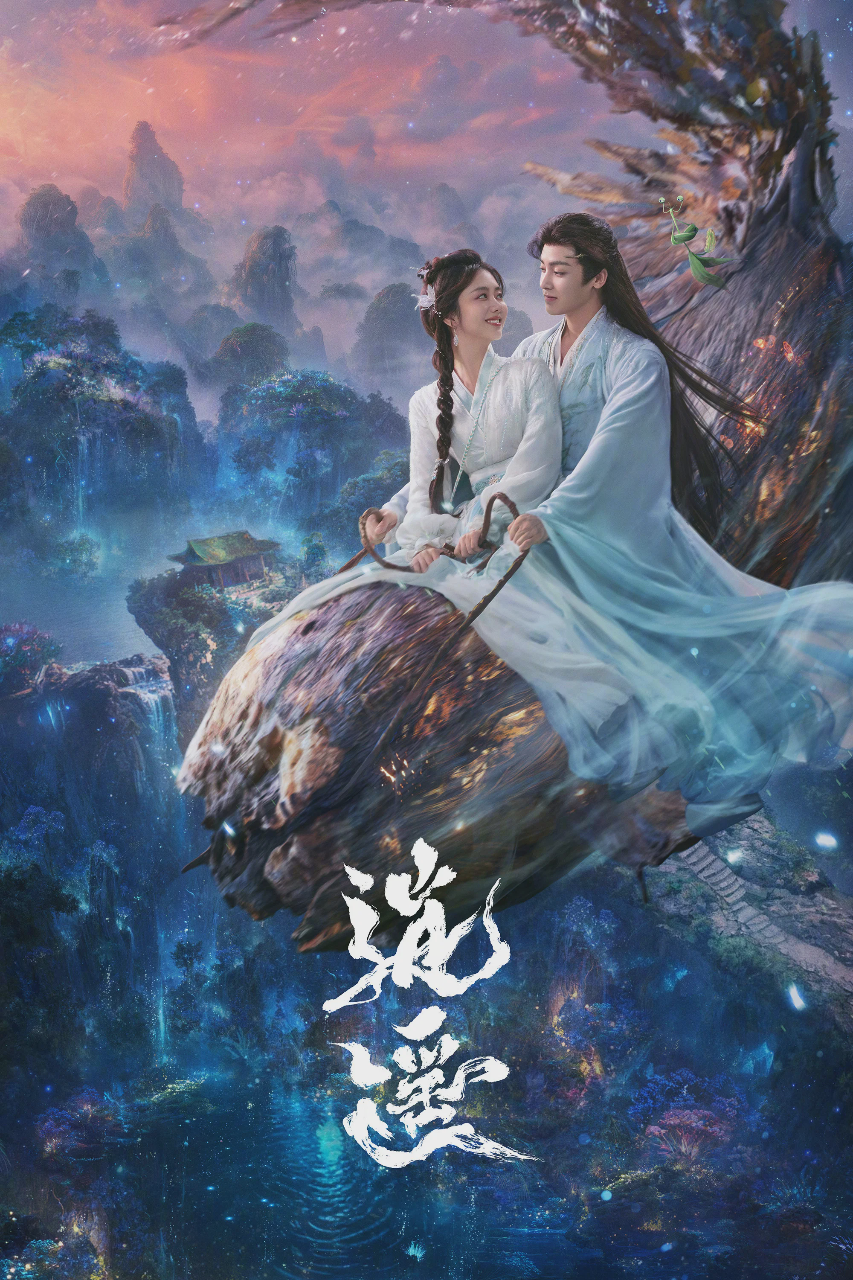 逍遥