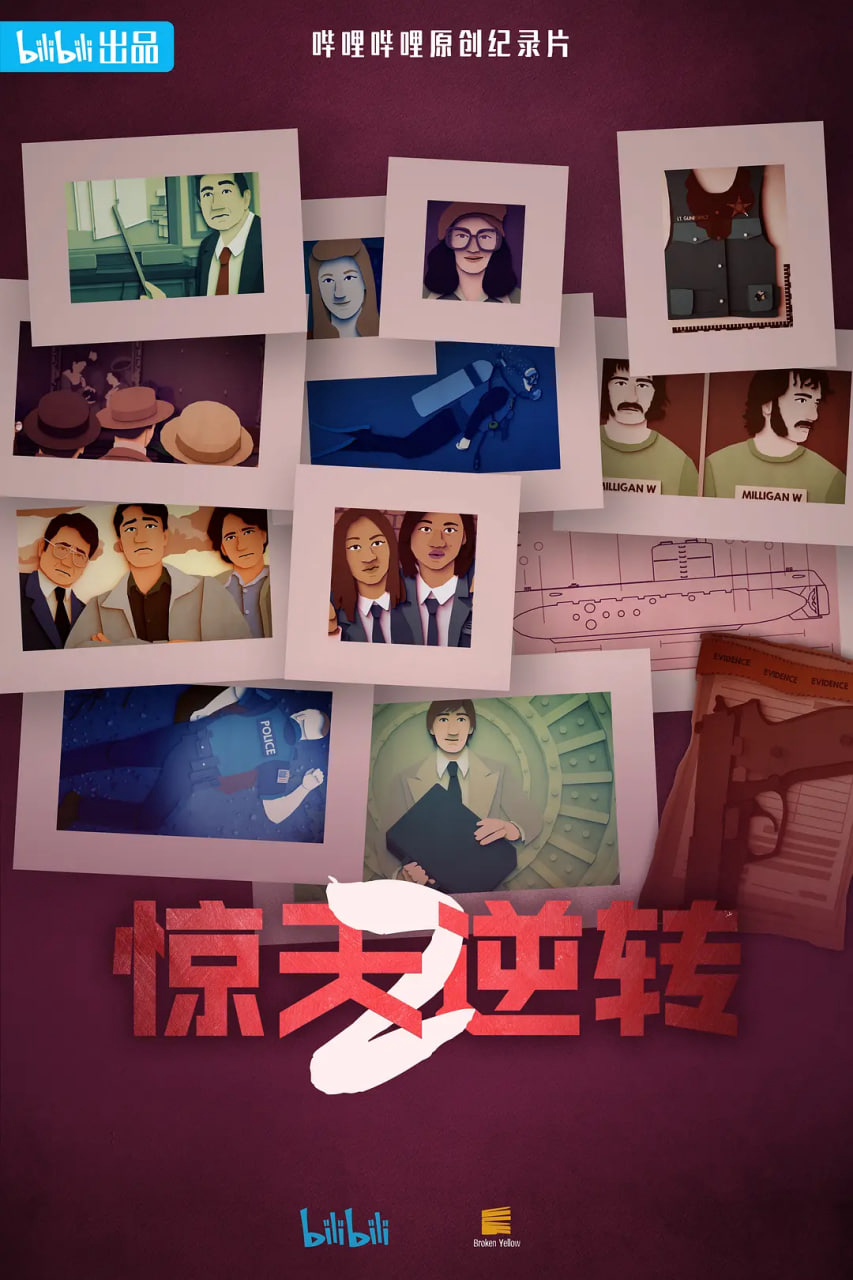 惊天逆转 (中配文)