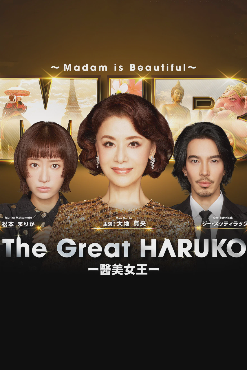 最棒的欧巴桑 中岛春子