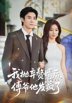 我抛弃赘婿后傅爷他发疯了