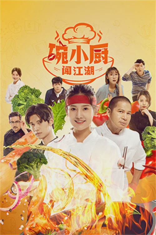 碗小厨闯江湖之麻辣爱情