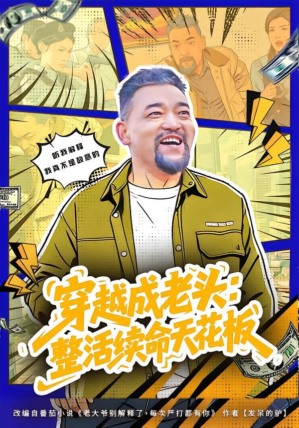 穿越成老头：整活续命天花板
