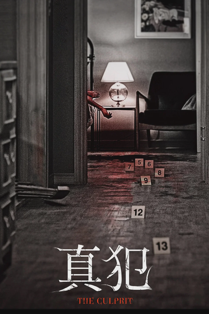 真犯