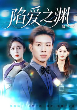陷爱之渊