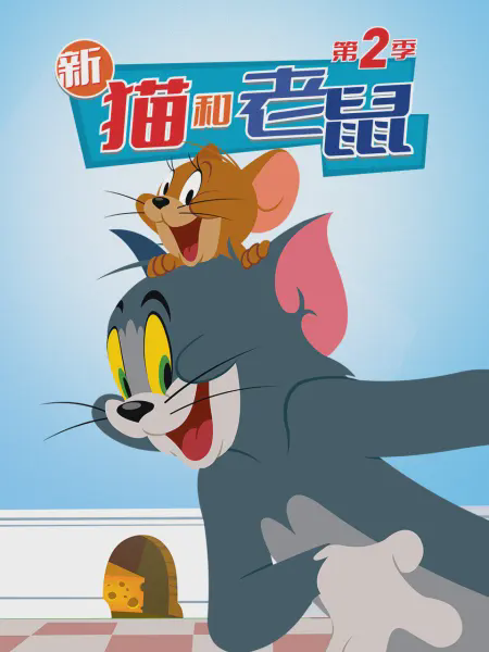 新猫和老鼠