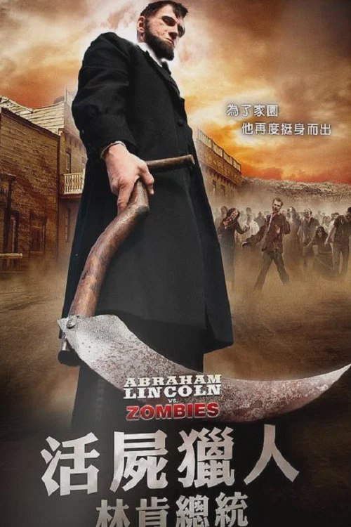林肯大战僵尸