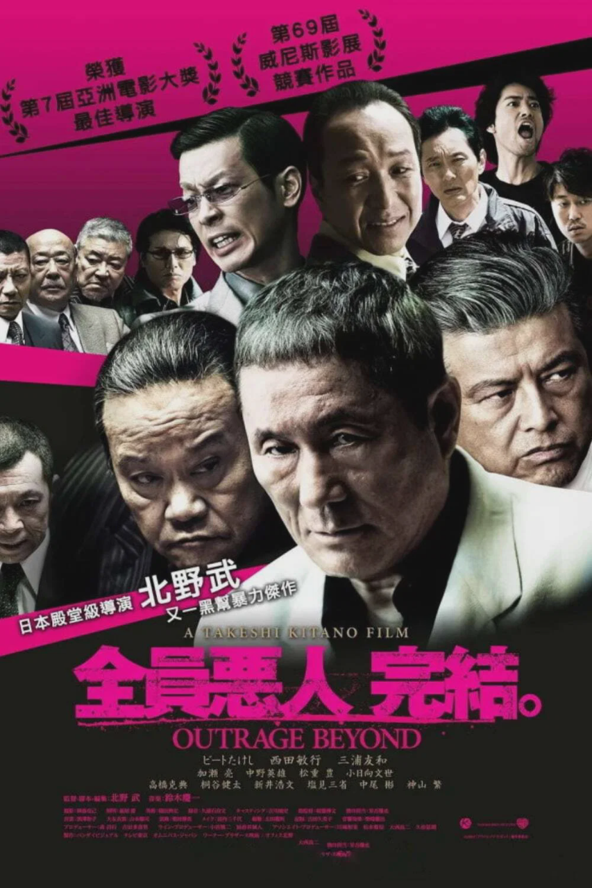极恶非道2