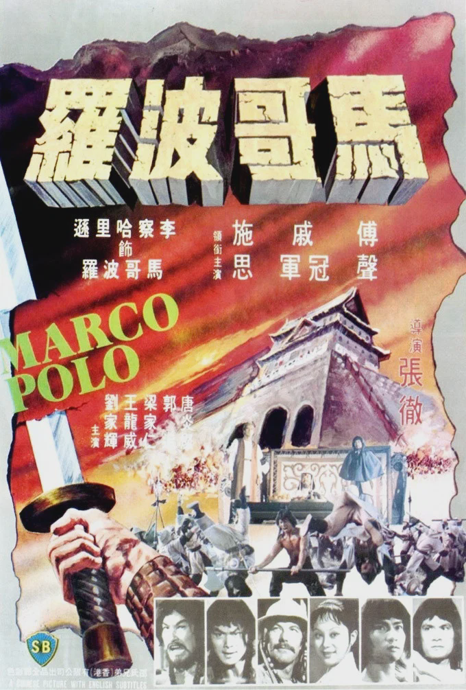 马哥波罗