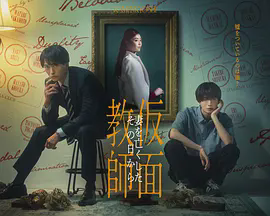 假面教师:从妻子离世的那天起