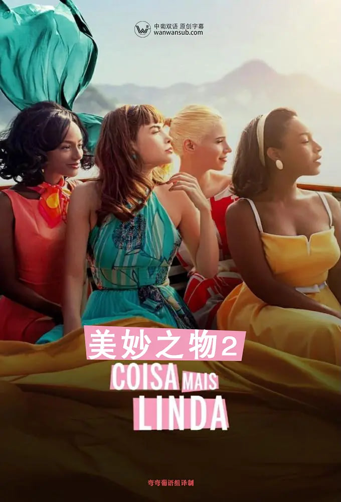 美妙之物