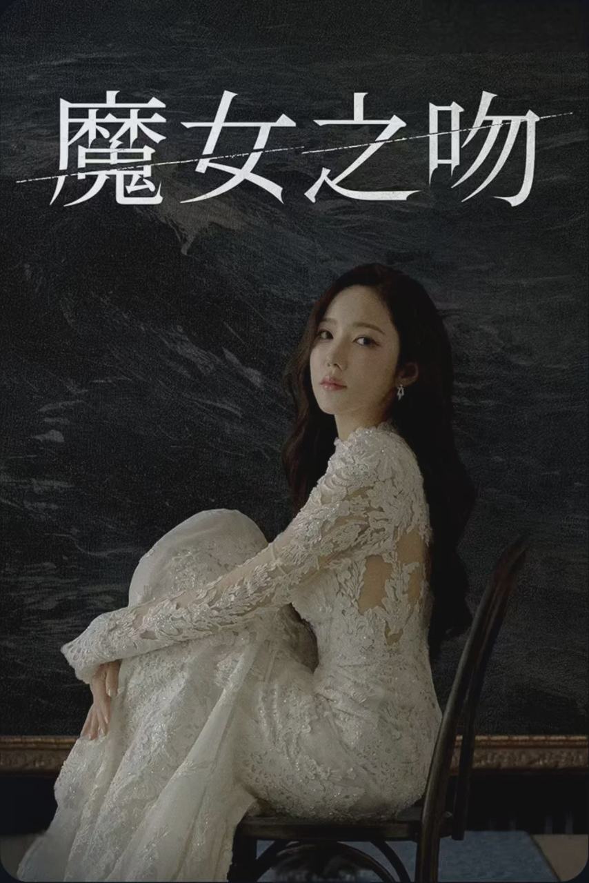 魔女之吻