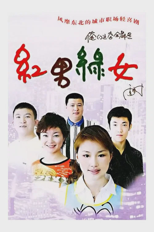 红男绿女
