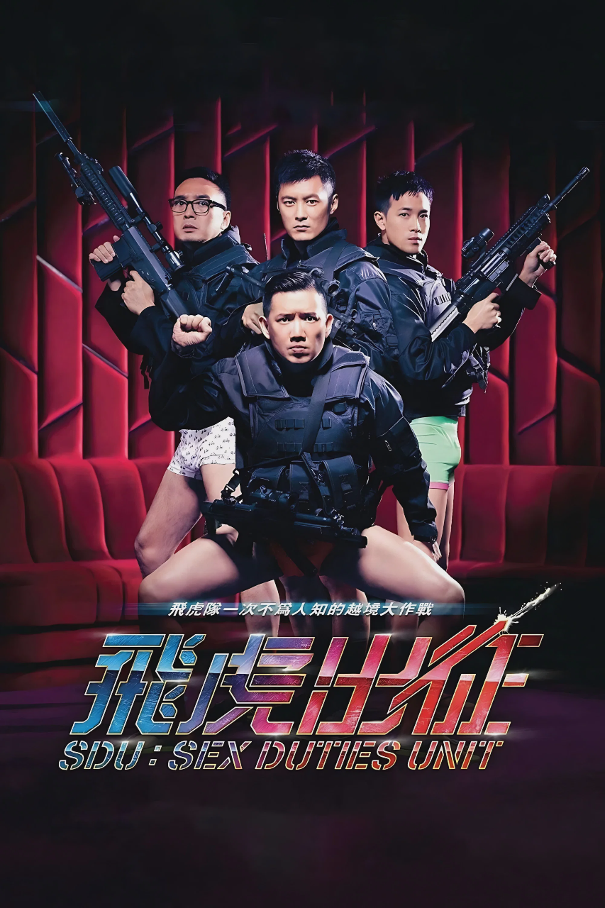 飞虎出征