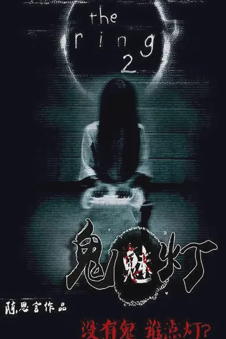 鬼魅灯
