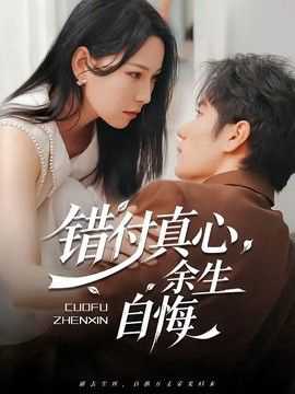 错付真心,余生自悔