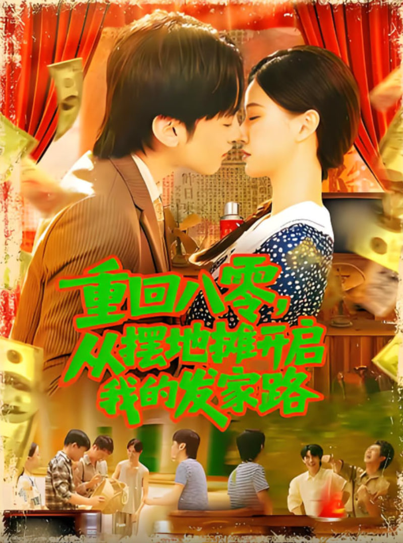 重回八零从摆地摊开启我的发家路(重回八零从摆地摊开启我的发家路)