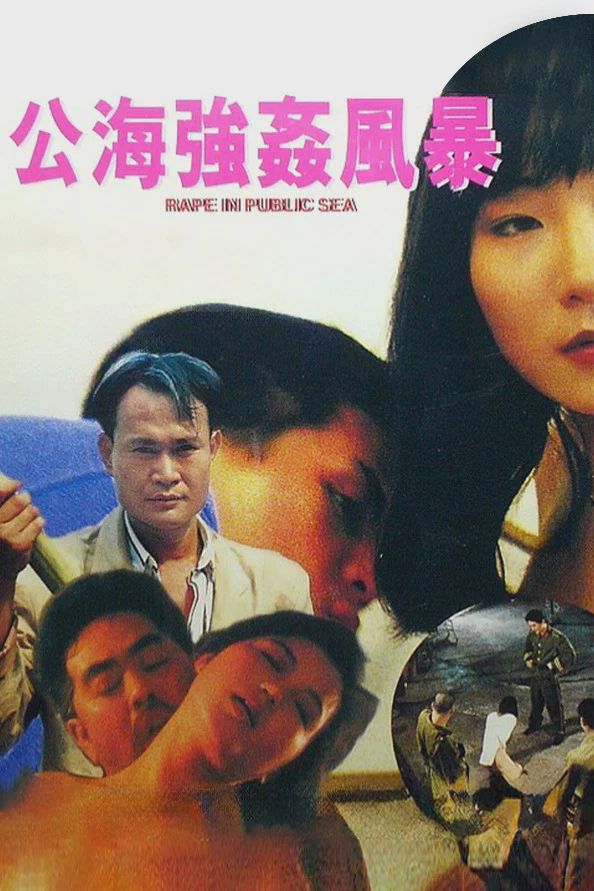 公海强奸风暴