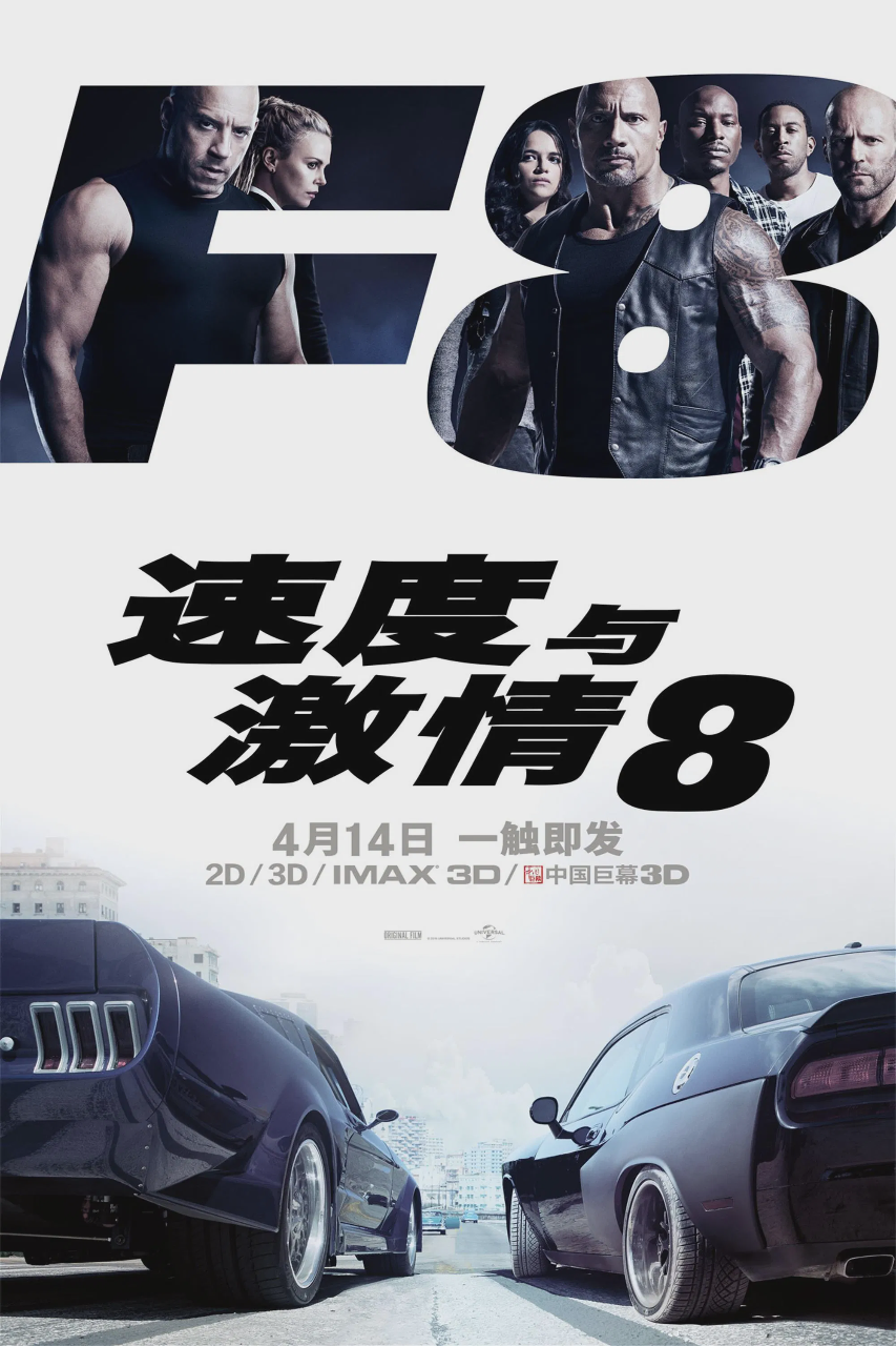 速度与激情8