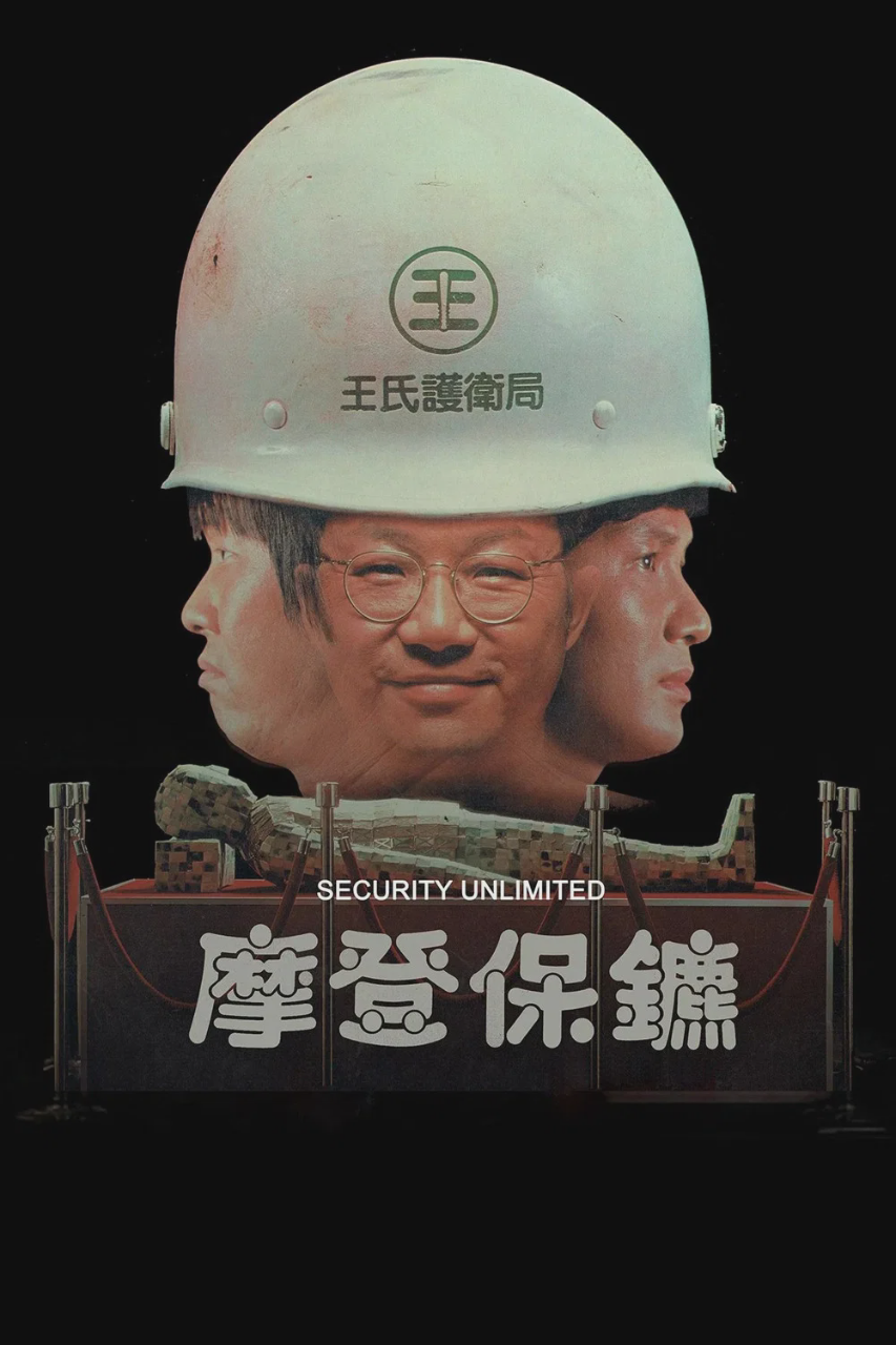 摩登保镖