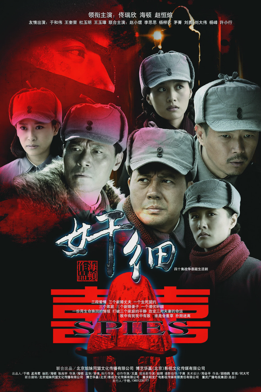 奸细