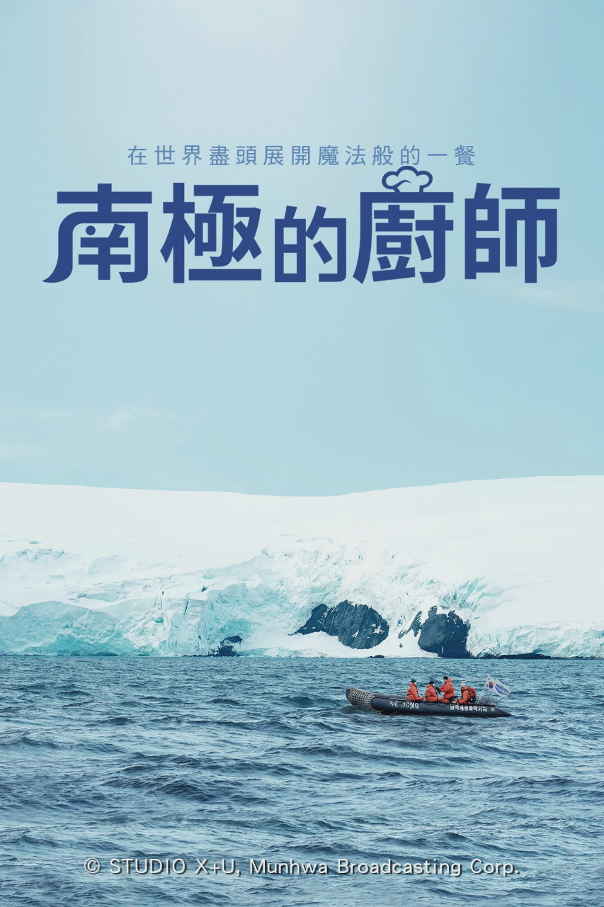 南极厨师