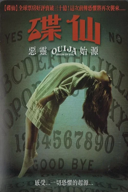死亡占卜2:恶灵始源