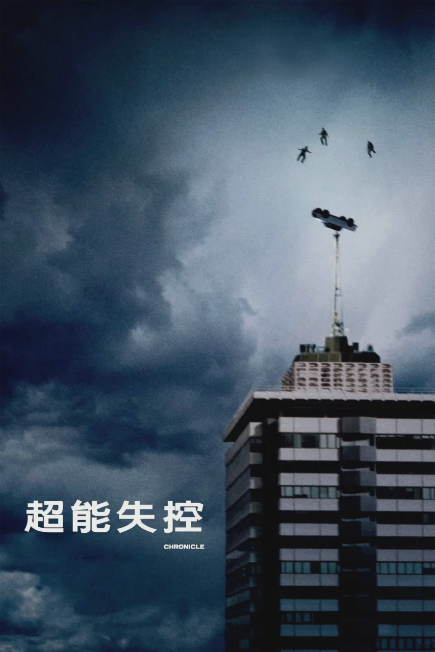 超能失控