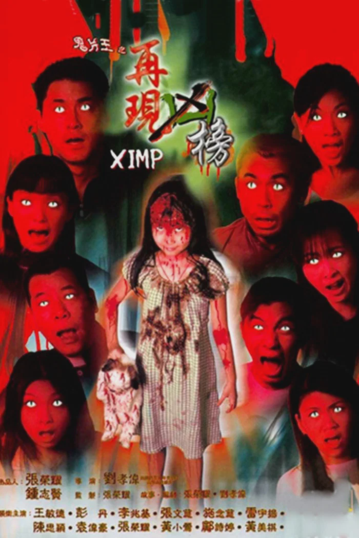 鬼片王之再现凶榜