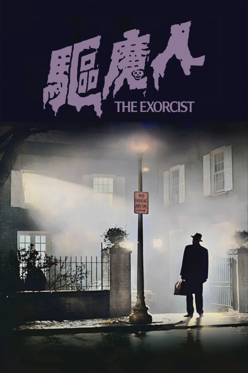 驱魔人