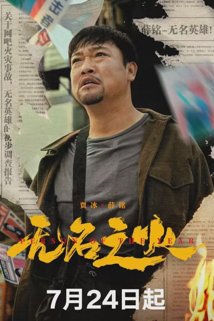 无名之火