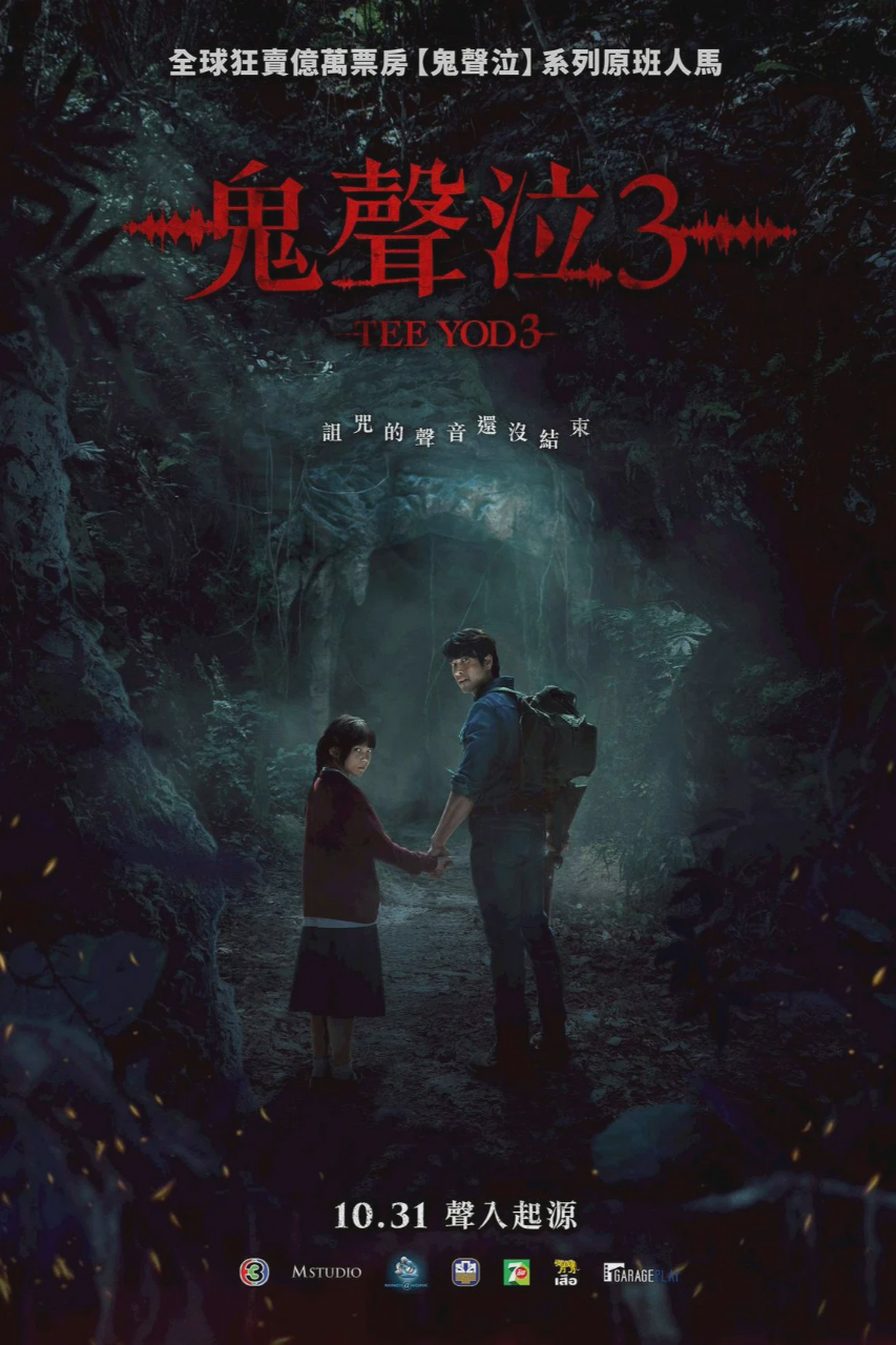 鬼滴语3