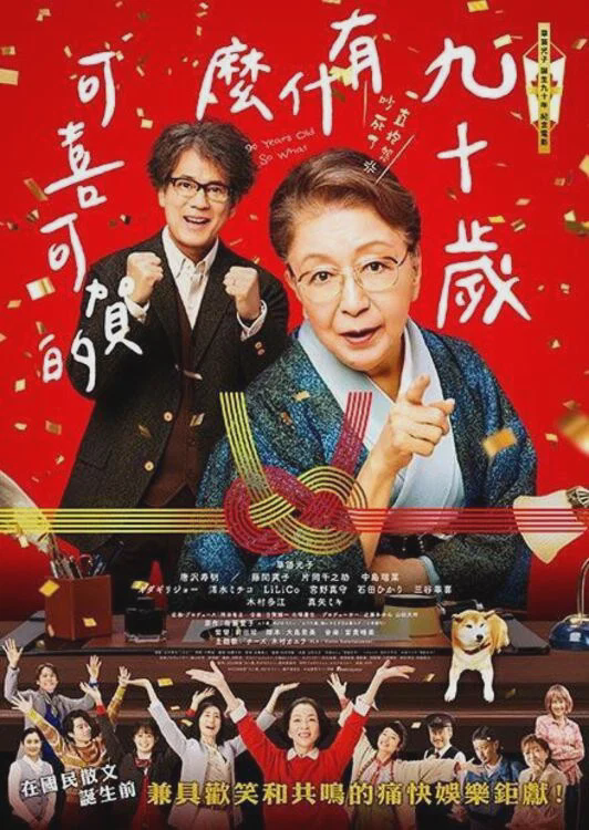 九十岁。有什么可喜可贺的