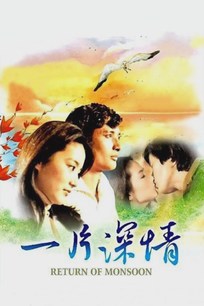 一片深情