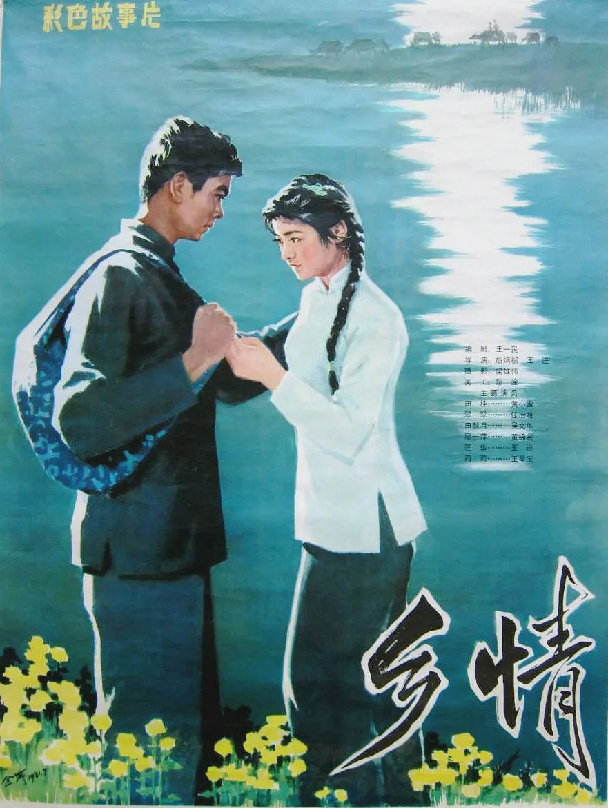 乡情1981
