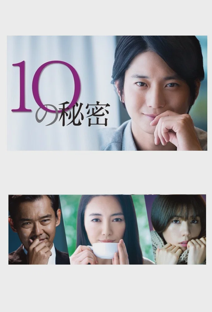 10的秘密