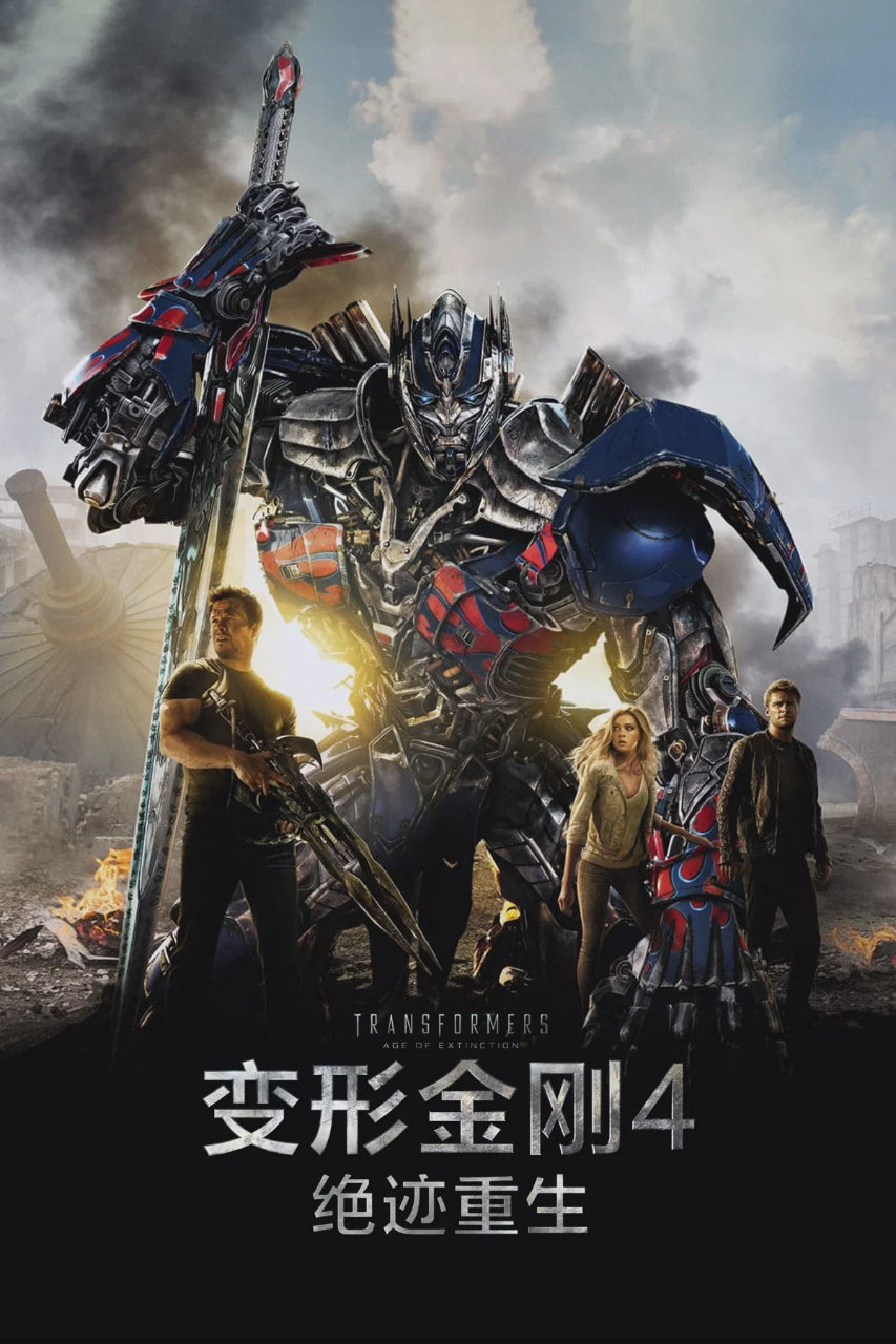 变形金刚4:绝迹重生