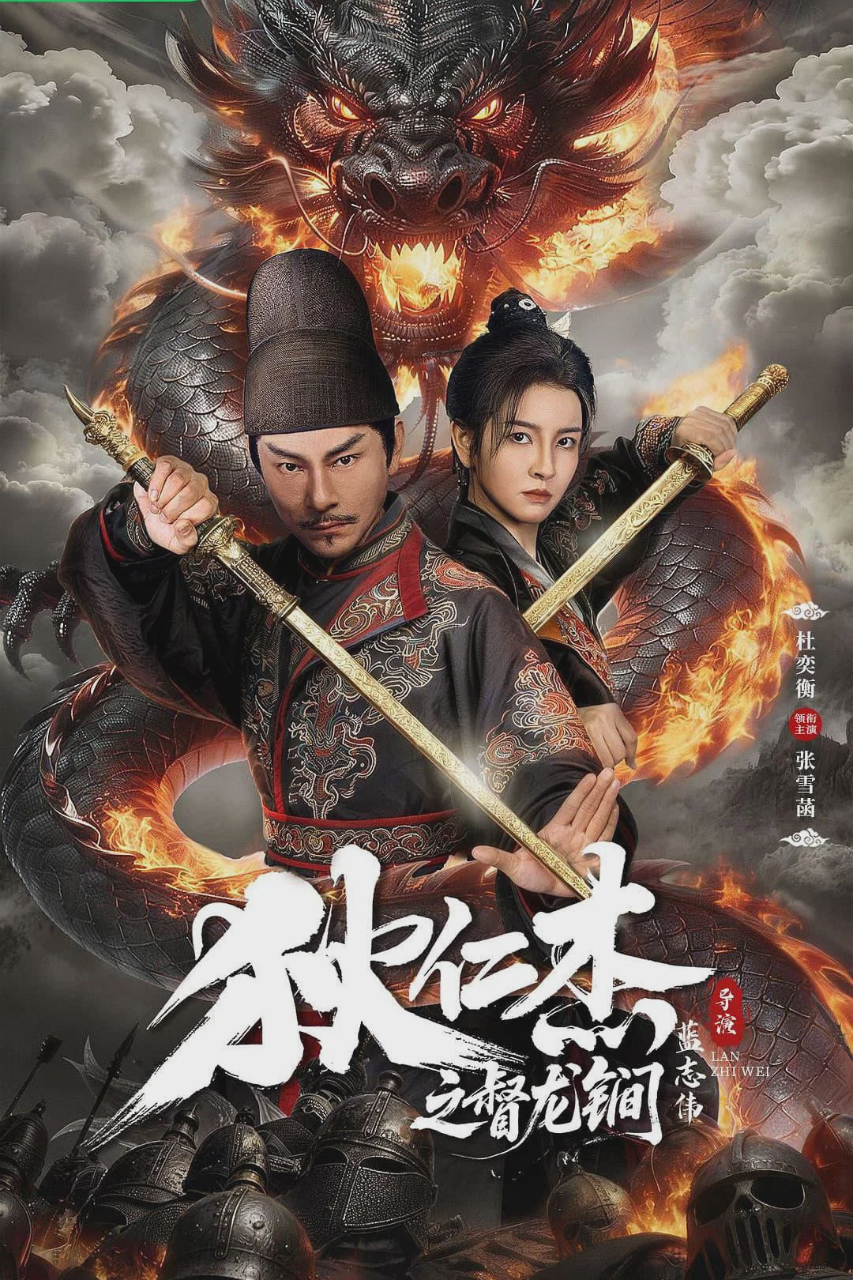 狄仁杰之督龙锏